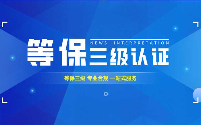 三级等保测评是什么？恩施州企业如何顺利通过等级保护三级测评？