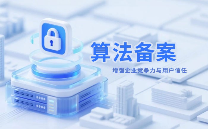 恩施州算法备案全流程详解｜哪些业务必须备案？材料、步骤与常见风险一次说清